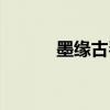 墨缘古琴纯音乐加长版（墨缘）