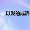以发的成语开头（发的成语开头的成语）