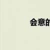 会意的近义词（全的近义词）