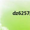 dz6257航班动态查询（dz6257）