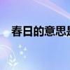 春日的意思是什么?（春日的意思是什么）