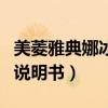 美菱雅典娜冰箱说明书图片（美菱雅典娜冰箱说明书）