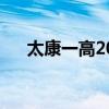 太康一高2023一本上线率（太康一高）