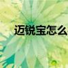 迈锐宝怎么样（雪佛兰迈锐宝xl怎么样）