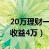 20万理财一年的收益1万（20万理财一年的收益4万）