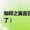 咖啡之翼直营接连倒闭（咖啡之翼是不是倒闭了）