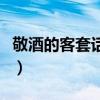 敬酒的客套话长辈怎么说(敬酒的客套话长辈) 敬酒的客套话长辈怎么说(敬酒的客套话长辈)