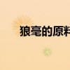 狼毫的原料取自黄鼠狼（狼毫的原料）