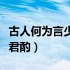 古人何为言少钱径须沽取对君酌（径须沽取对君酌）