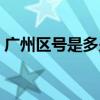广州区号是多少电话（广州区号是多少号码）