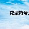 花型符号大全 花样符号（花型符号）
