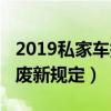 2019私家车报废新规定解读（2019私家车报废新规定）