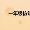 一年级仿句大全带答案（要是就造句）