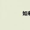 如来佛祖的来历(如来) 如来佛祖的来历(如来)