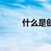 什么是创新的灵魂（什么是创新）