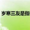 岁寒三友是指什么动物（岁寒三友是指什么）