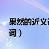 果然的近义词是什么 标准答案（果然的近义词）