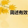 简述有效市场假说（有效市场假说）