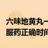 六味地黄丸一日三次服药正确时间（一日三次服药正确时间）