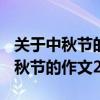 关于中秋节的作文200字左右四年级（关于中秋节的作文200字）