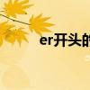 er开头的成语接(er开头的成语) er开头的成语接(er开头的成语)
