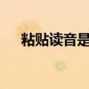 粘贴读音是zhan还是nian（粘贴读音）