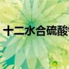十二水合硫酸铝钾作用（十二水合硫酸铝钾）
