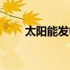 太阳能发电机图片（太阳能发电机）