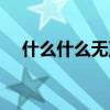什么什么无声四字词语（什么什么无声）
