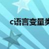 c语言变量类型的长度（c语言变量类型）