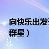 向快乐出发天娱群星mp3(向快乐出发天娱群星) 向快乐出发天娱群星mp3(向快乐出发天娱群星)