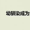 幼驯染成为大总统（幼驯染成了大总统）