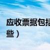 应收票据包括哪些项目内容（应收票据包括哪些）
