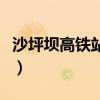 沙坪坝高铁站在哪里呢（沙坪坝高铁站在哪里）