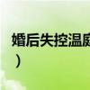 婚后失控温庭深笔趣阁(晨雾的光的所有作品) 婚后失控温庭深笔趣阁(晨雾的光的所有作品)