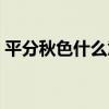 平分秋色什么意思解释（平分秋色什么意思）