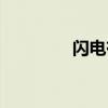 闪电有多重（闪电有多粗）