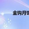 金钩月饼怎么做好吃（金钩月饼）
