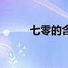 七零的含义（七七零是什么意思）