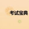考试宝典 怎么样（考试宝典怎么样）