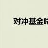 对冲基金啥意思（对冲基金通俗解释）