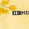 红旗H5怎么样?（红旗h5怎么样）