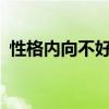 性格内向不好吗?（性格内向的人混得最差）