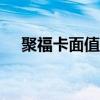 聚福卡面值400点是多少钱的（聚福卡）