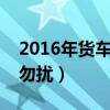 2016年货车司机非诚勿扰（火车司机上非诚勿扰）