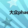 大众phaeton辉昂(大众phaeton) 大众phaeton辉昂(大众phaeton)