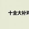 十全大补鸡汤的做法（十全大补鸡汤）