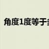 角度1度等于多少分（角度一度等于多少分）