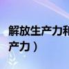 解放生产力和发展生产力有什么区别（解放生产力）
