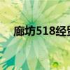 廊坊518经贸洽谈会2023年（廊坊518）